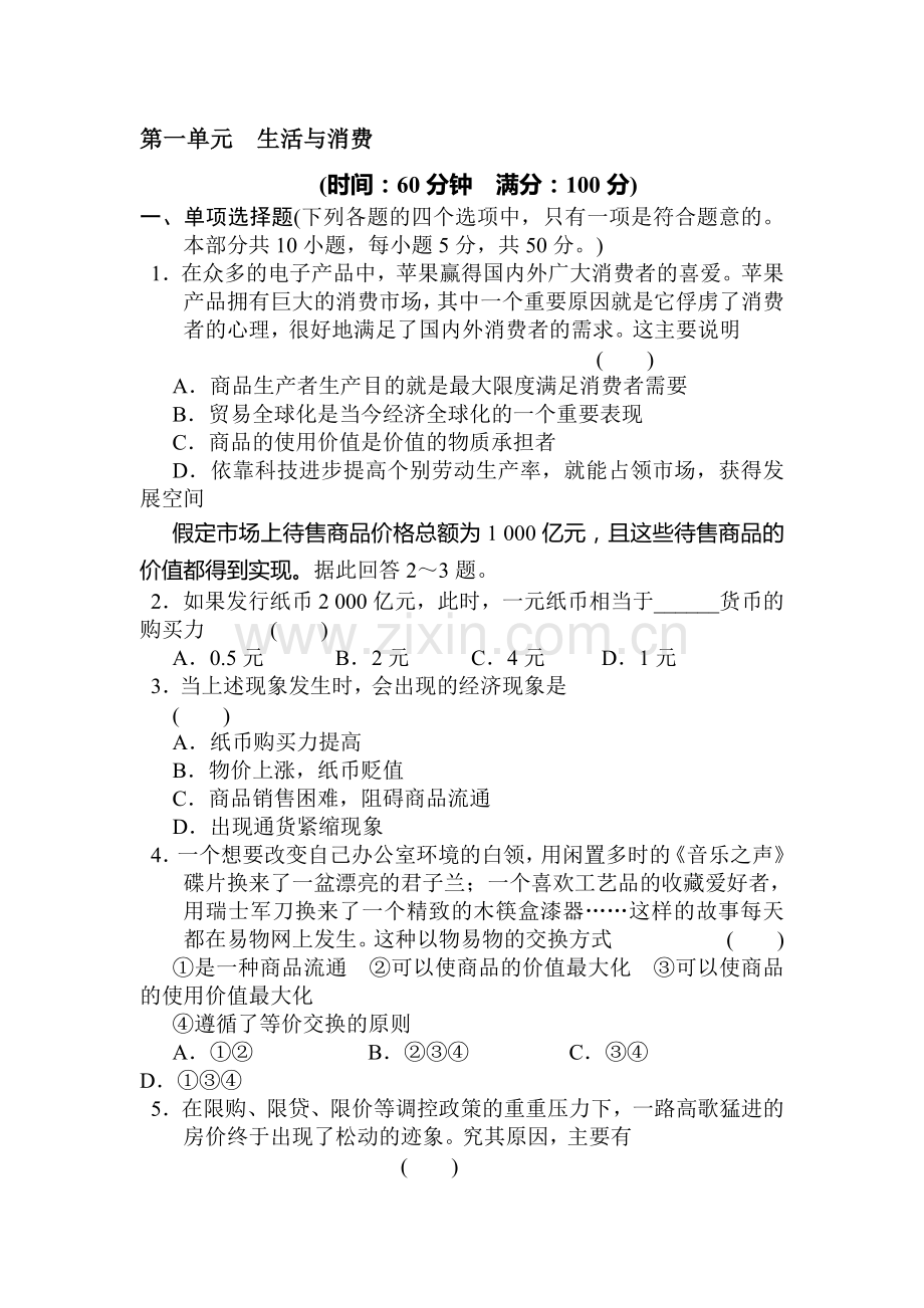 高一政治上册课时随堂优化考试题77.doc_第1页