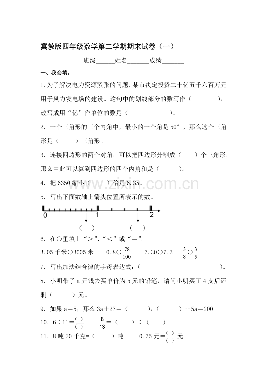 四年级数学下册期末试卷2.doc_第1页