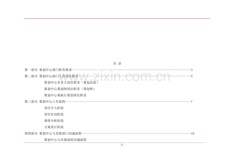 策划中心部门职责与工作流程细则.doc_第2页