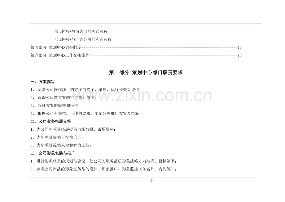 策划中心部门职责与工作流程细则.doc_第3页