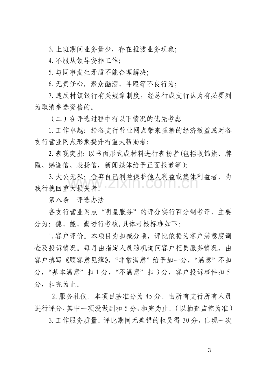 村镇银行营业网点月度、年度“服务之星”评选方案.doc_第3页