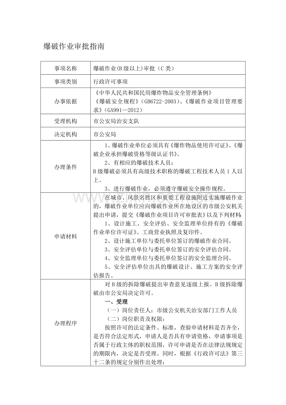 爆破作业审批指南及流程图(-点击下载).doc_第1页