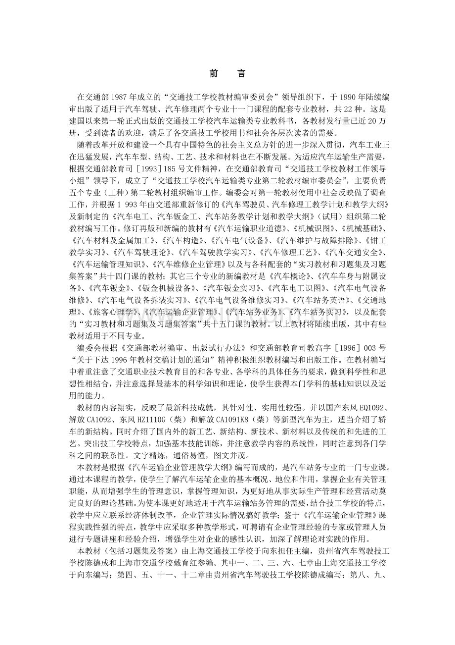 汽车运输企业管理习题集及答案.doc_第3页