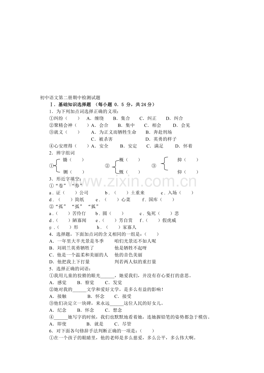 初中语文第二册期中检测试题及参考答案.doc_第1页