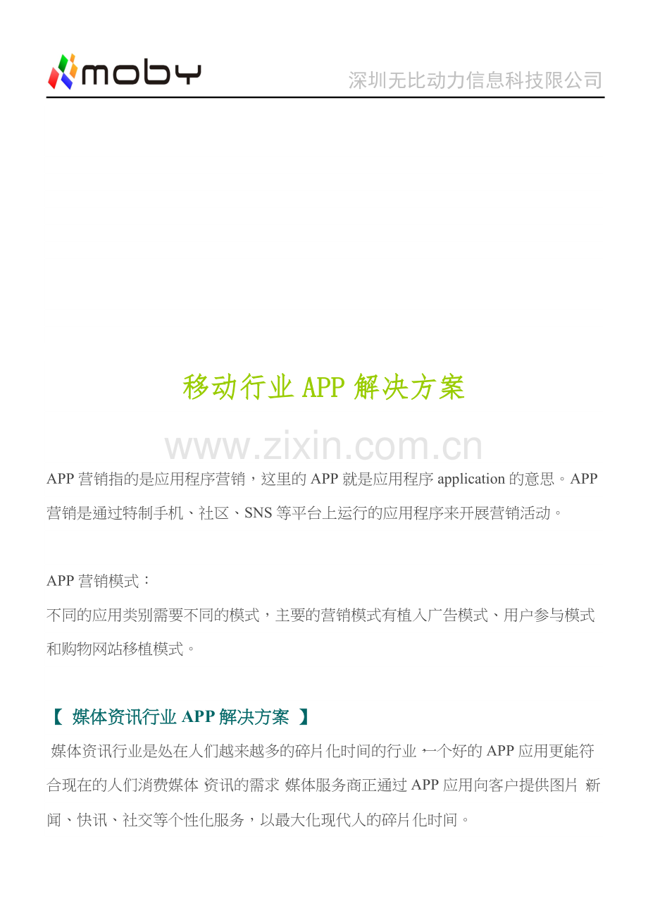 移动行业APP解决方案.doc_第1页