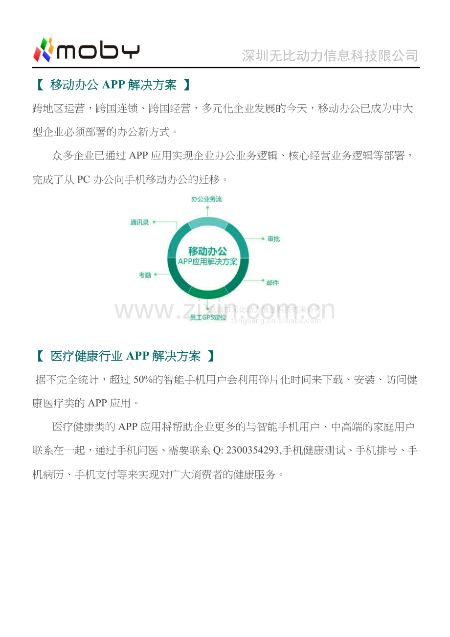 移动行业APP解决方案.doc_第3页