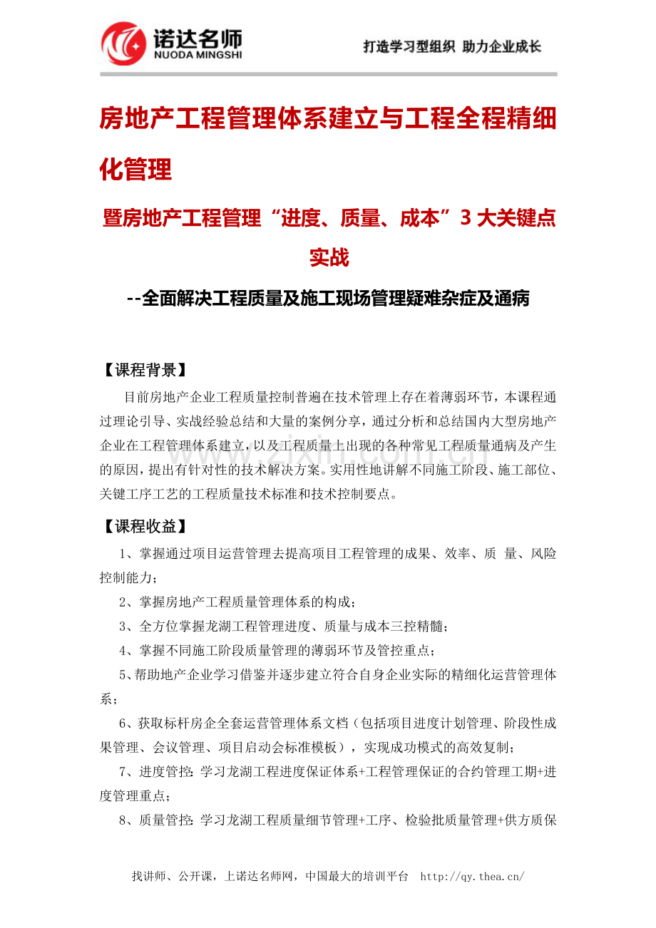 房地产工程管理体系建立与工程全程精细化管理暨房地产工程管理“进度、质量、成本”3大关键点实战.doc_第1页