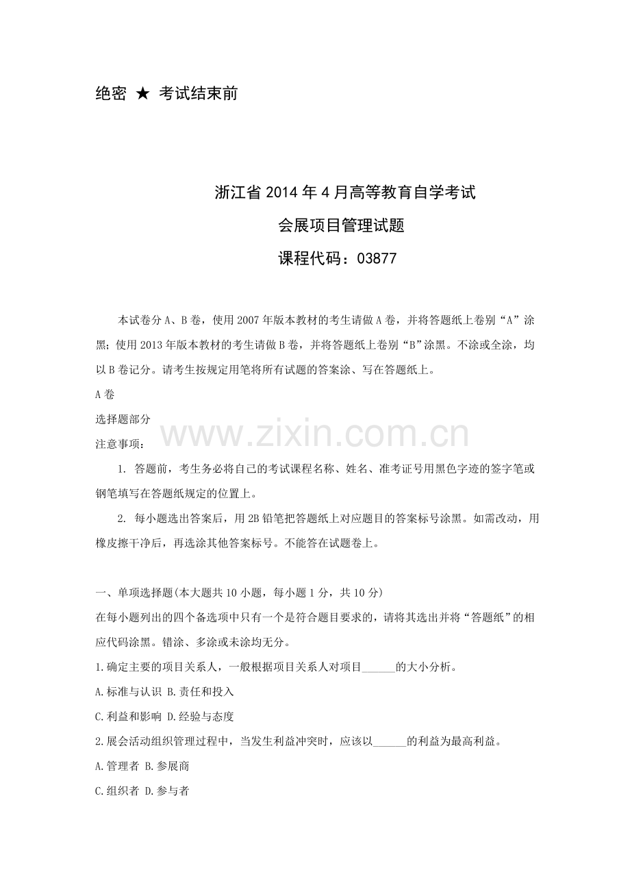 浙江会展项目管理自考试题.doc_第1页