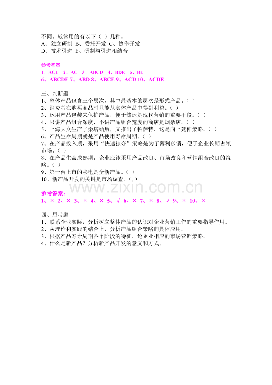 产品策略练习题.doc_第3页