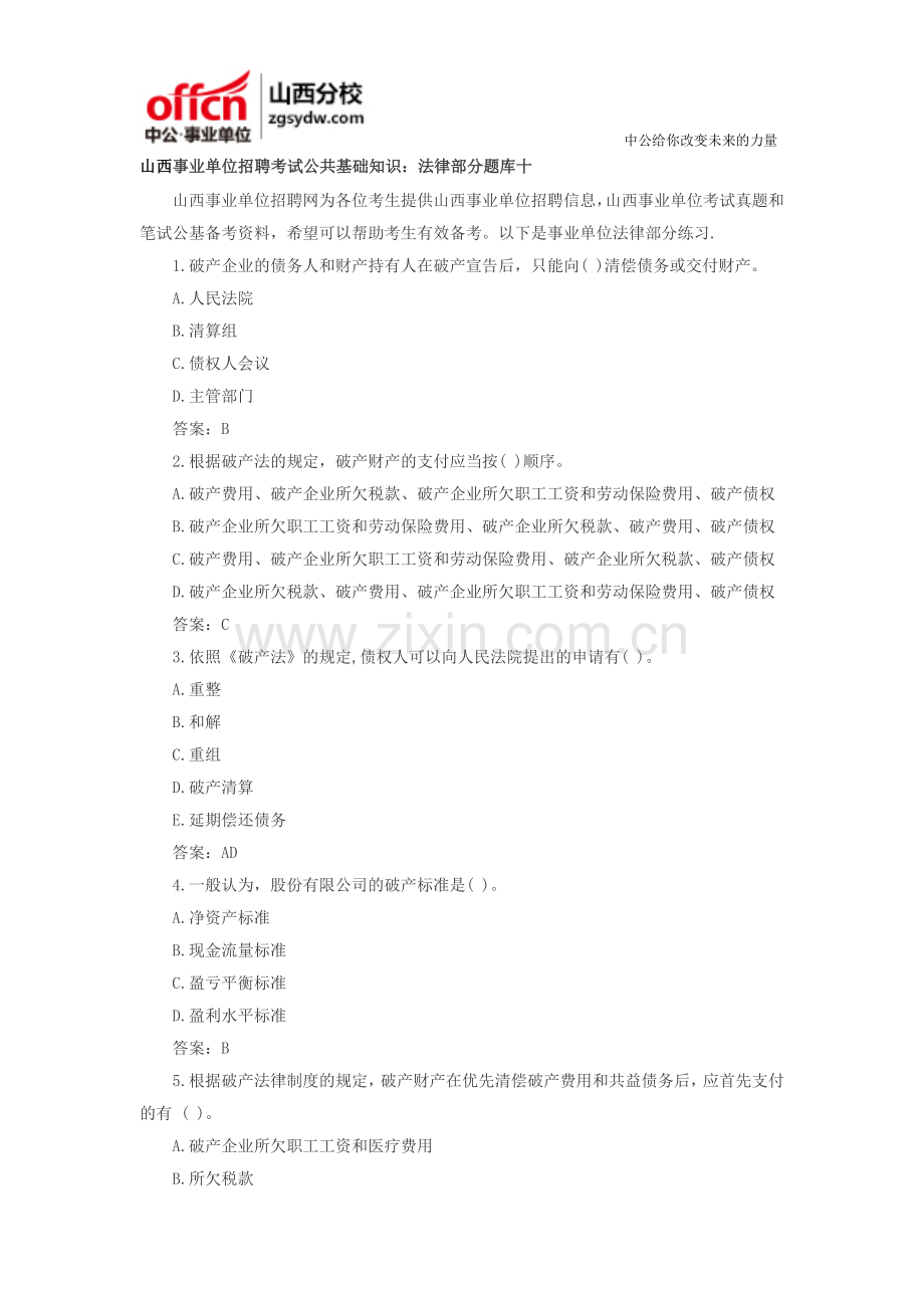 山西事业单位招聘考试公共基础知识：法律部分题库十.doc_第1页