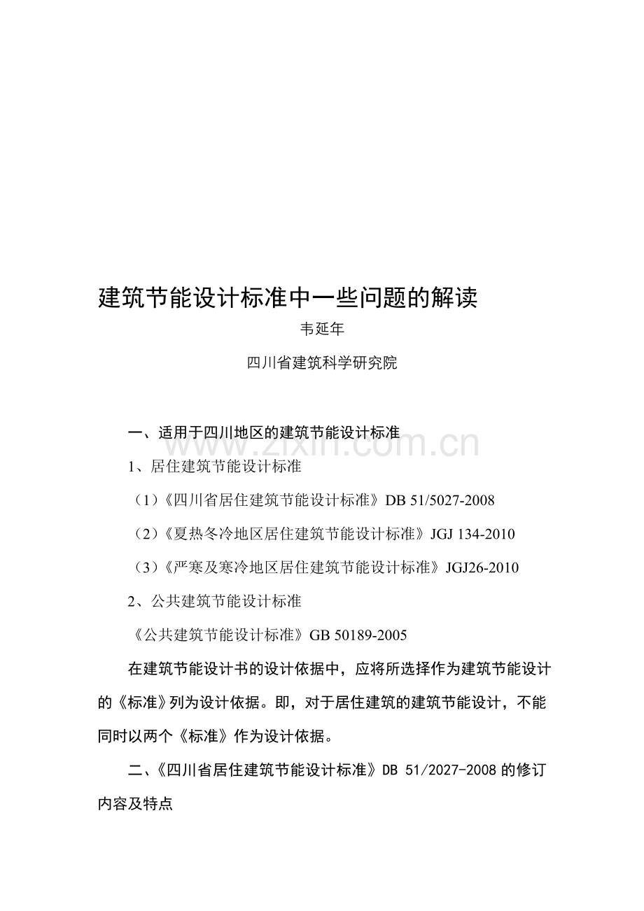 建筑节能设计标准中一些问题的解读(10.19).doc_第1页