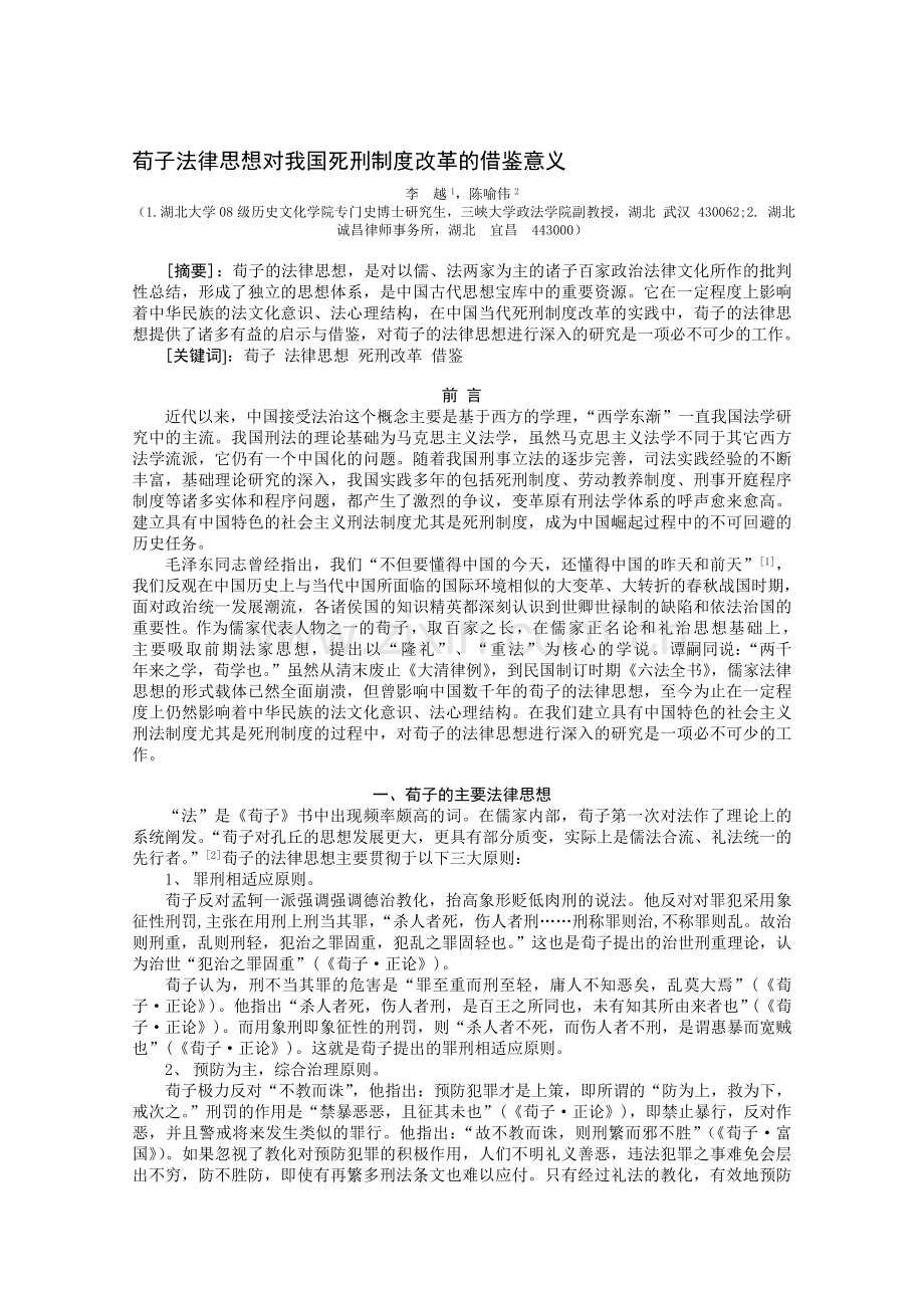 荀子法律思想对我国死刑制度改革的借鉴意义.doc_第1页