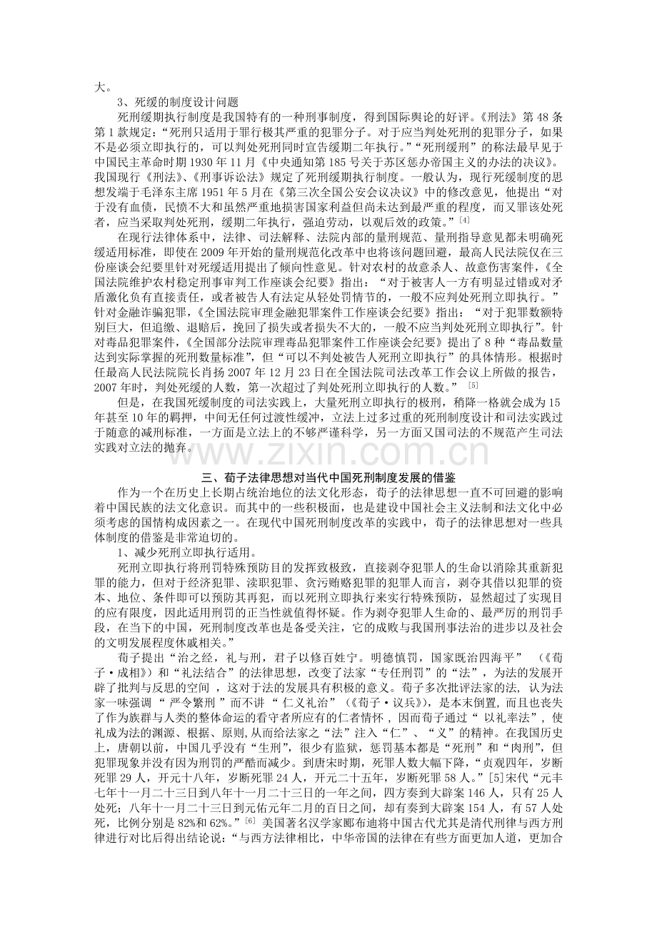 荀子法律思想对我国死刑制度改革的借鉴意义.doc_第3页