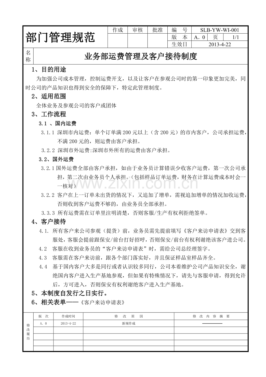 业务部运费管理及客户接待制度(1).doc_第1页