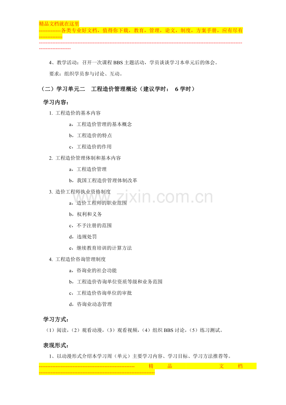 工程造价管理基础理论与相关法规》课程教学设计方案.doc_第2页