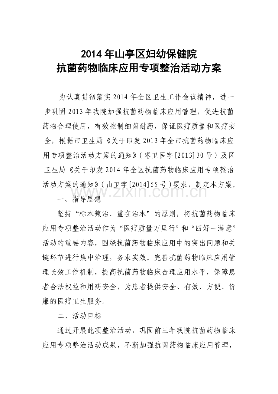 2014抗菌药物临床应用专项整治活动方案.doc_第1页