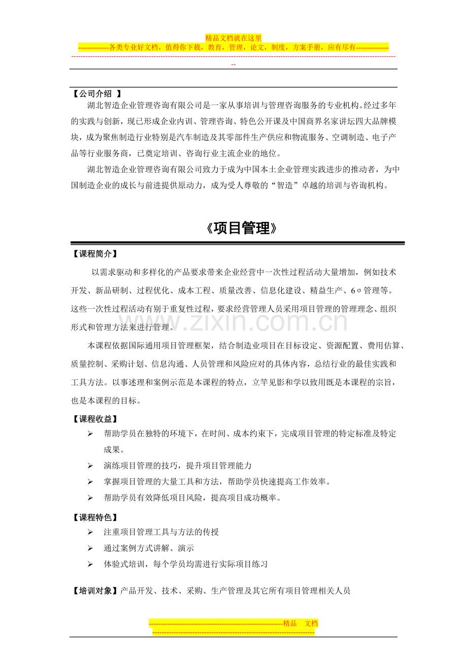 项目管理培训方案.doc_第1页