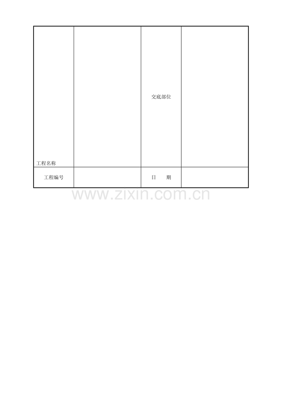 10-施工洞的留置及处理.doc_第1页