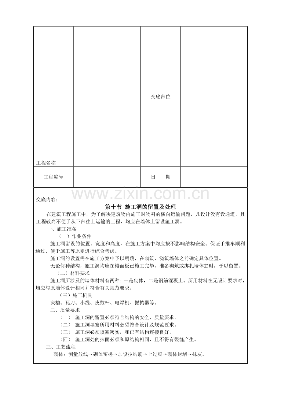 10-施工洞的留置及处理.doc_第2页