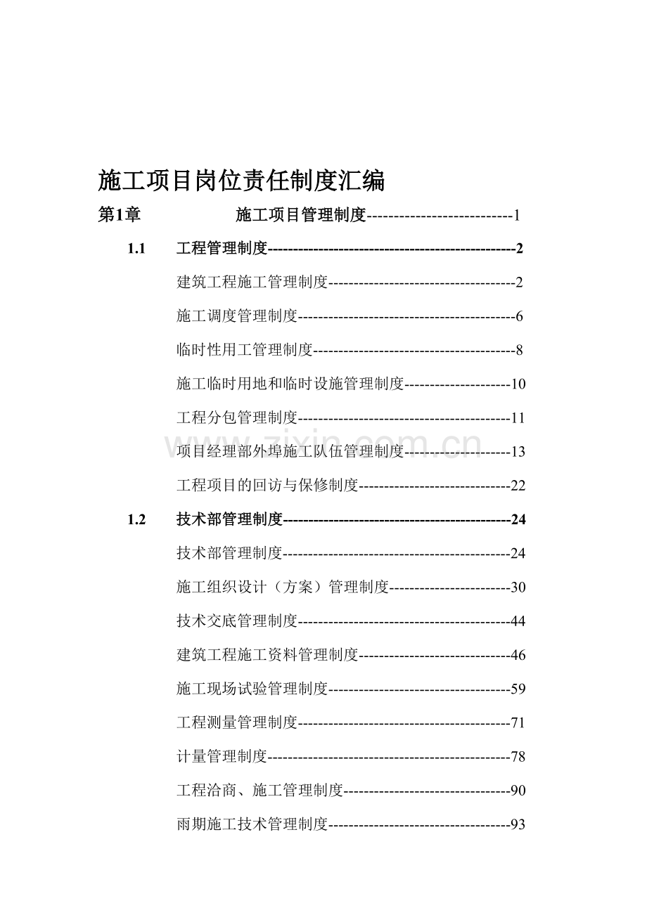 施工项目岗位责任制度汇编.doc_第1页