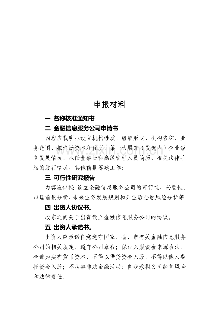 金融信息服务公司申报条件.doc_第3页