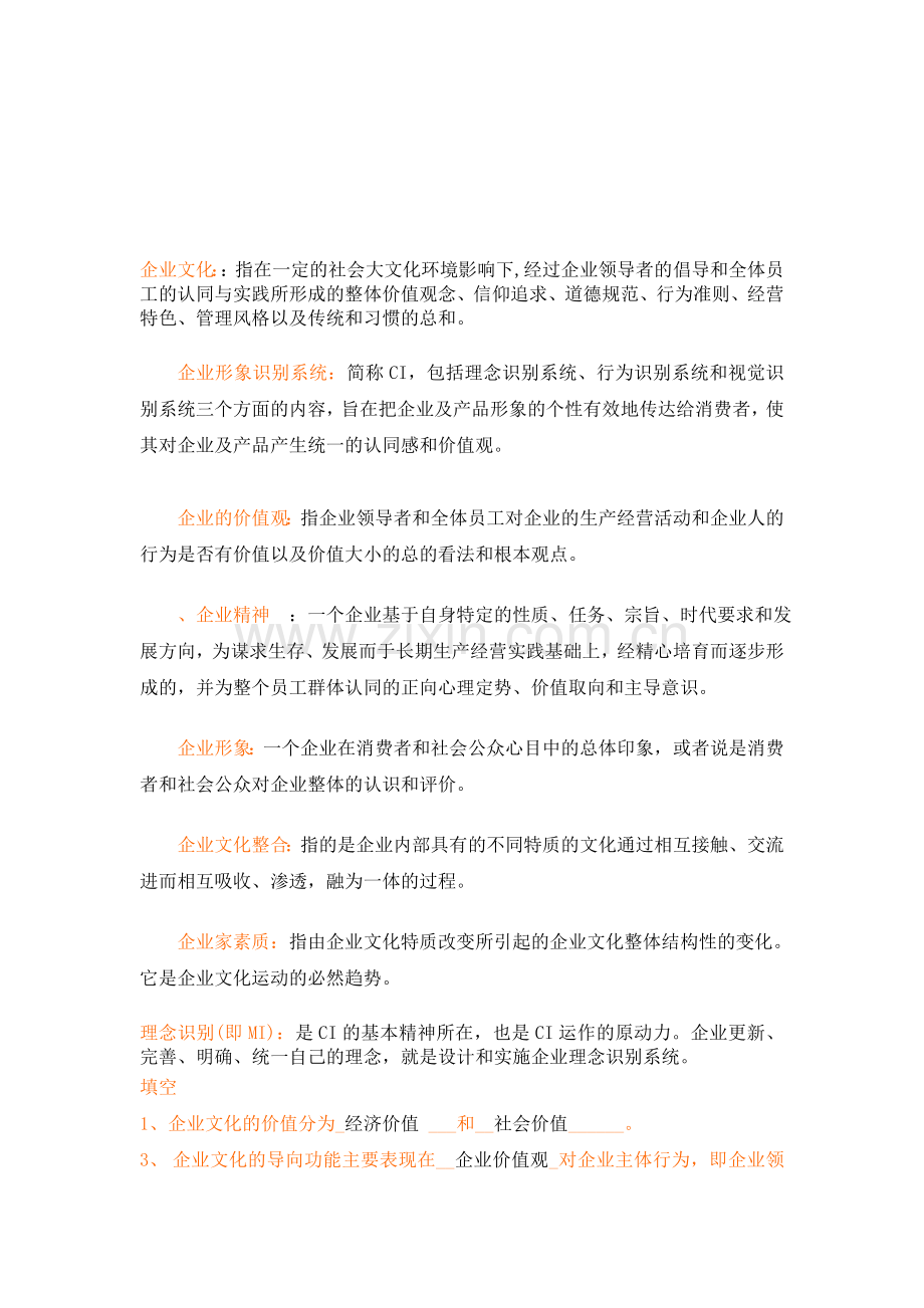 企业文化复习资料.doc_第1页