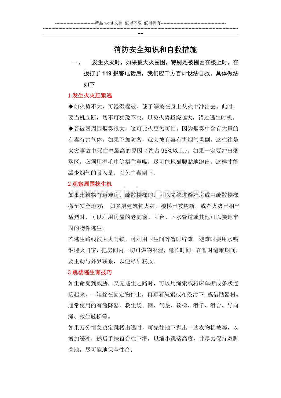 消防安全知识和自救措施.doc_第1页