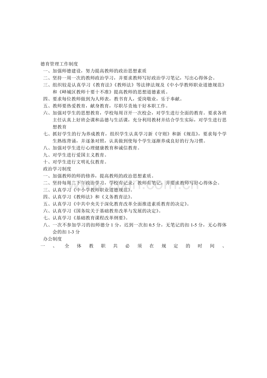 德育管理工作制度.doc_第1页