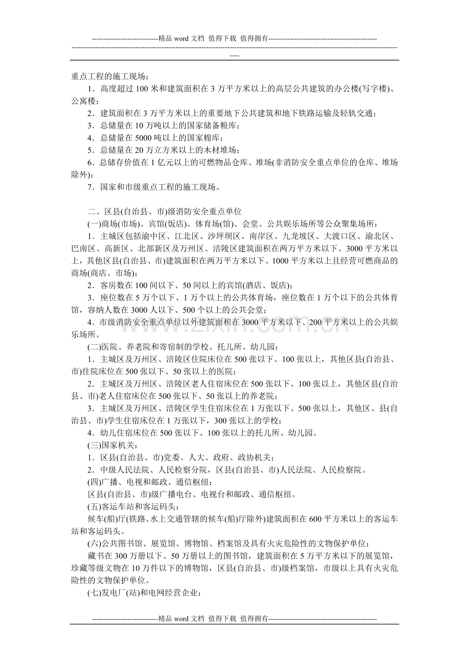 重庆市消防安全重点单位界定标准.doc_第2页