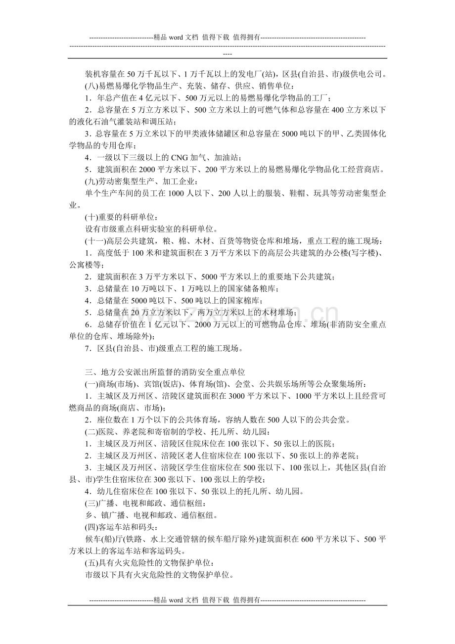 重庆市消防安全重点单位界定标准.doc_第3页