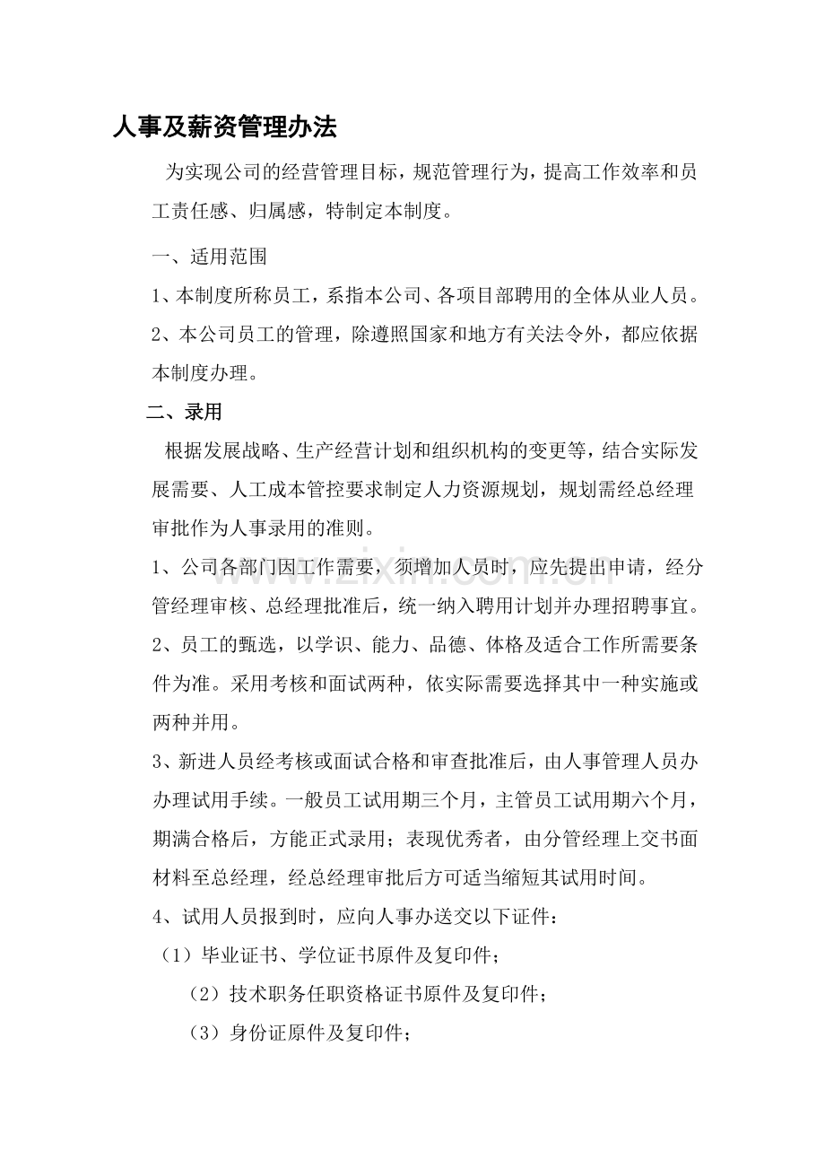 公司人事及薪酬管理办法.doc_第1页