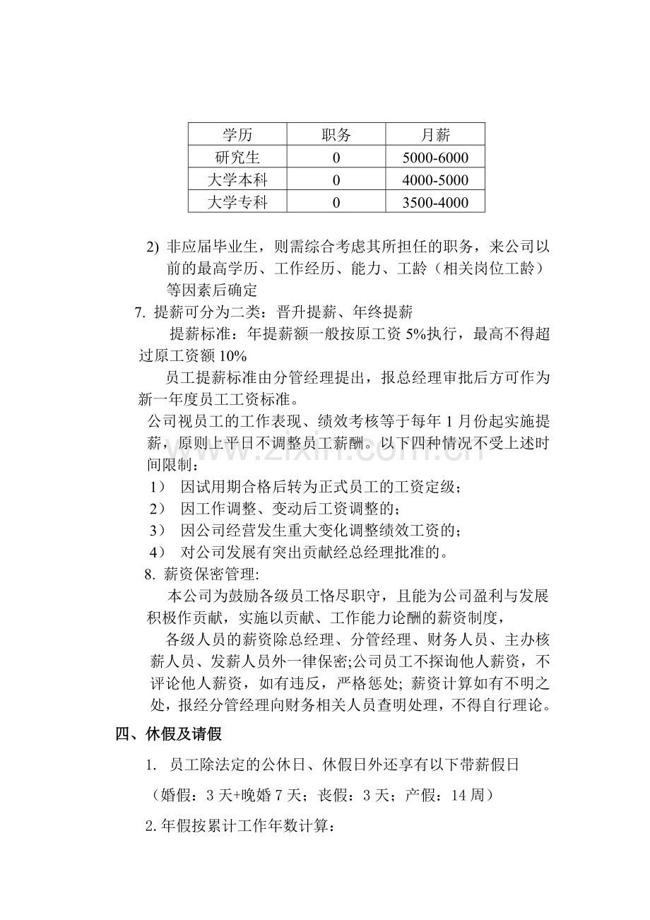 公司人事及薪酬管理办法.doc_第3页