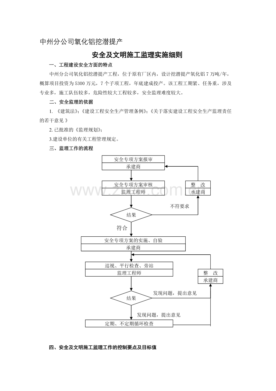 3-中州分公司氧化铝挖潜提产工程安全生产及文明施工监理实施细则.doc_第1页