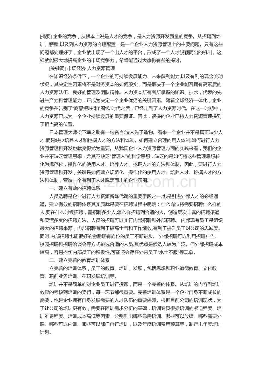 浅谈知识经济条件下的企业人力资源管理.doc_第1页