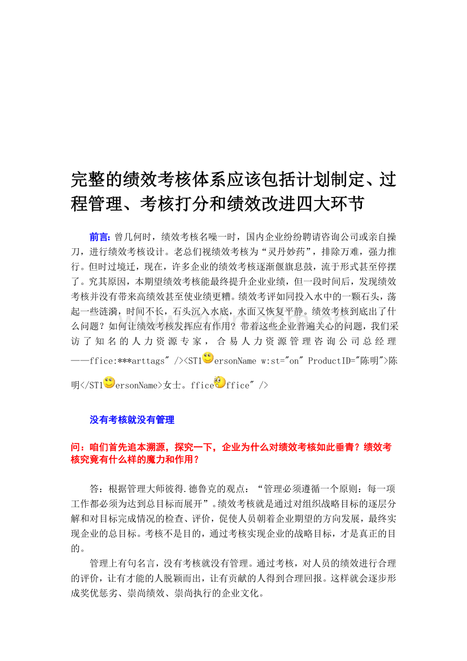 完整的绩效考核体系应该包括计划制定、过程管理、考核打分和绩效改进四大环节.doc_第1页