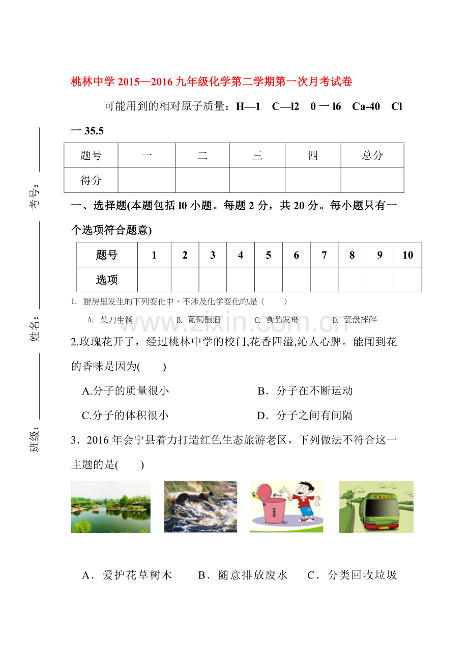 甘肃省会宁县2016届九年级化学下册第一次月考试题.doc_第1页