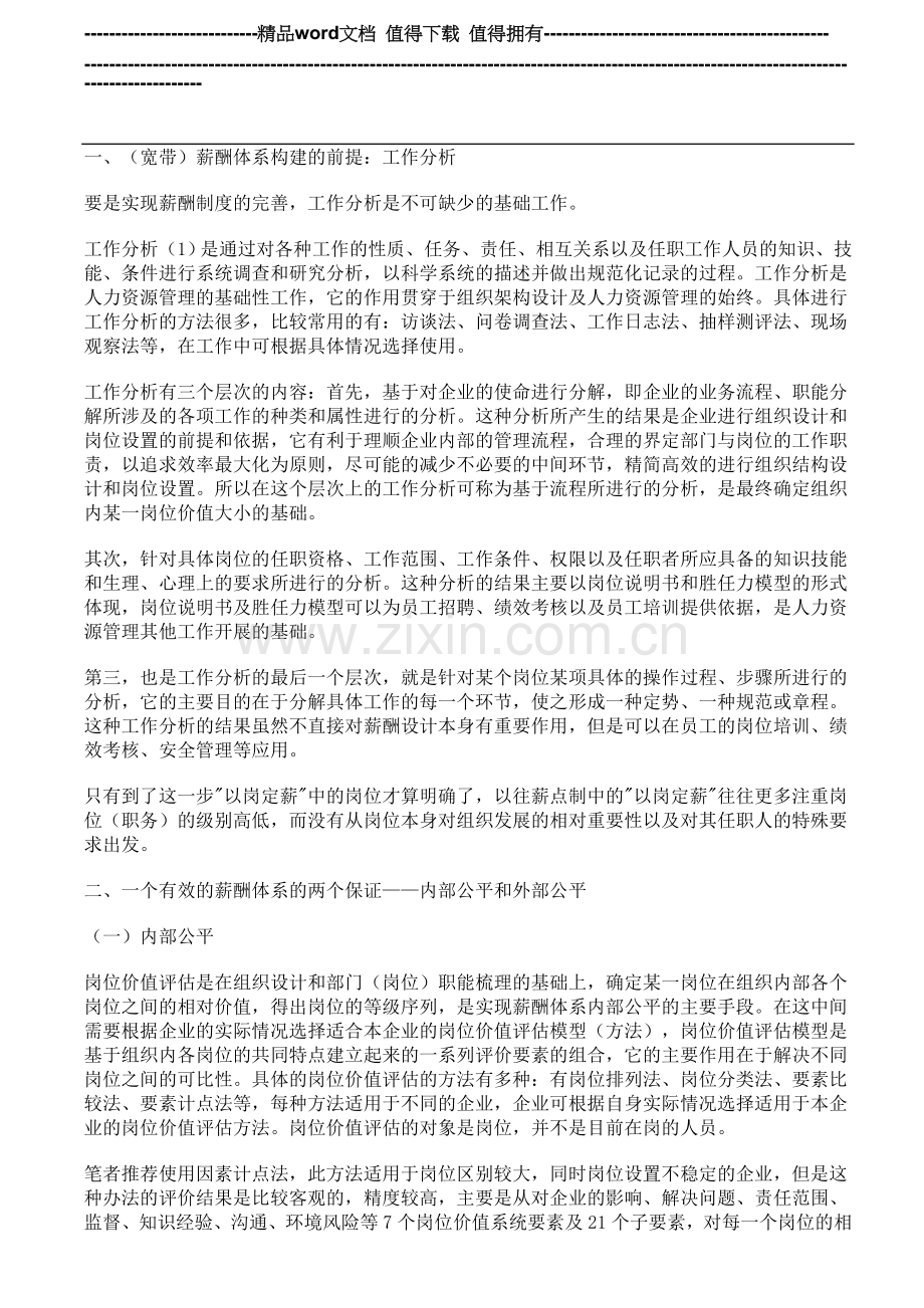 宽带薪酬体系的构建及其与组织绩效的有效衔接.doc_第2页