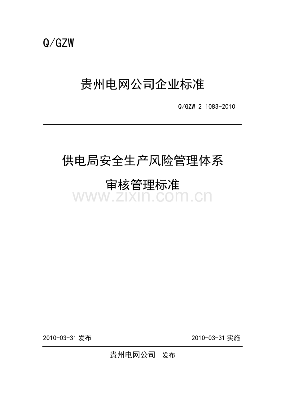 供电局安全生产风险管理体系审核管理标准.doc_第1页