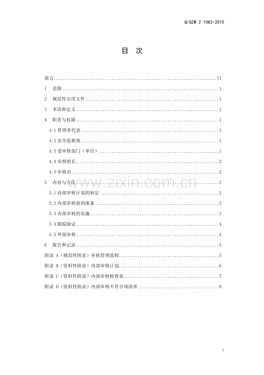 供电局安全生产风险管理体系审核管理标准.doc_第3页