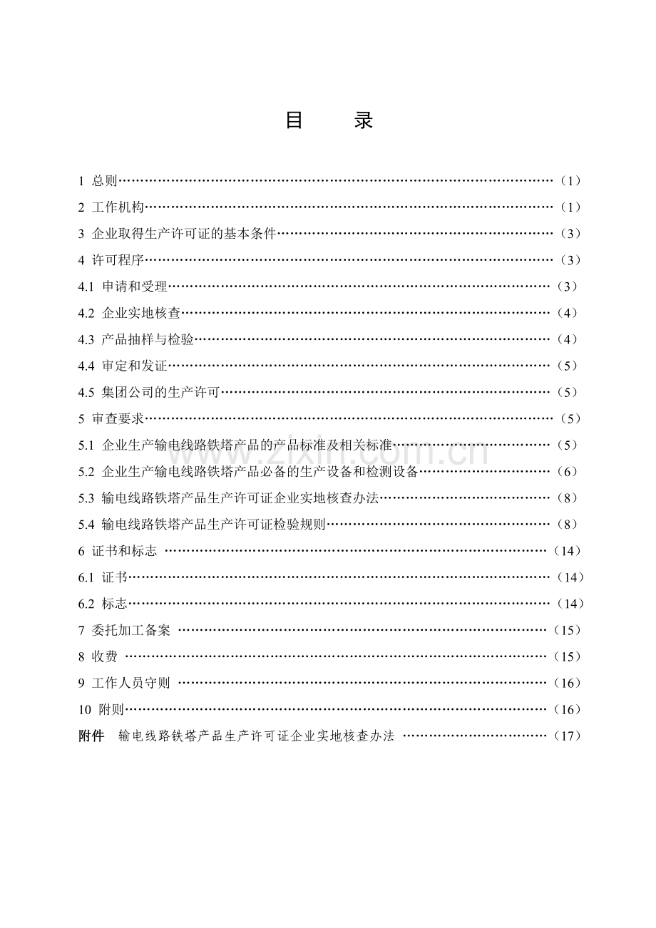 输电线路铁塔生产许可证实施细则.doc_第3页