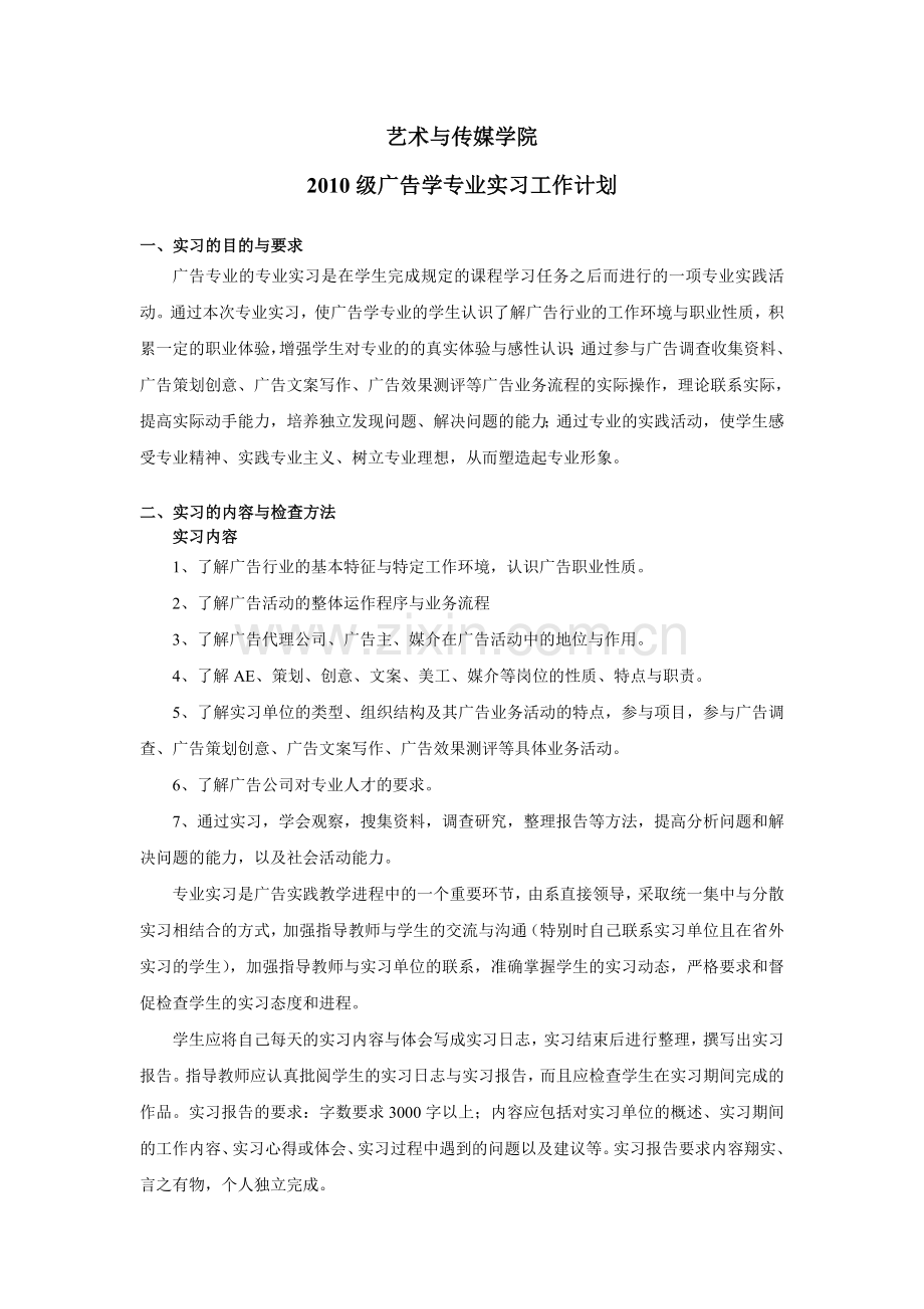 2010级广告学专业实习计划.doc_第1页