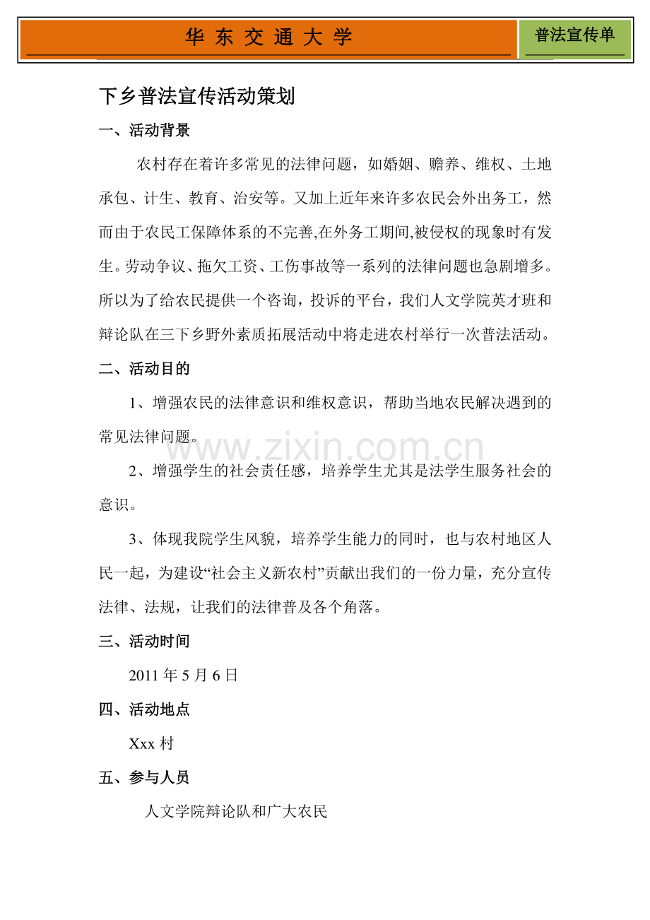 普法宣传策划书.doc_第1页