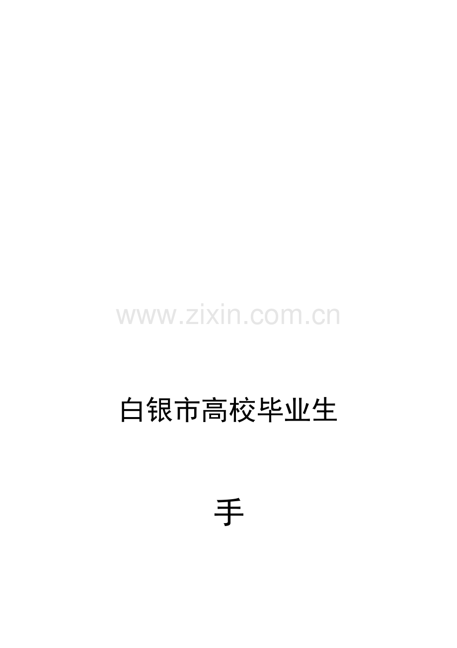 毕业生手册.doc_第2页