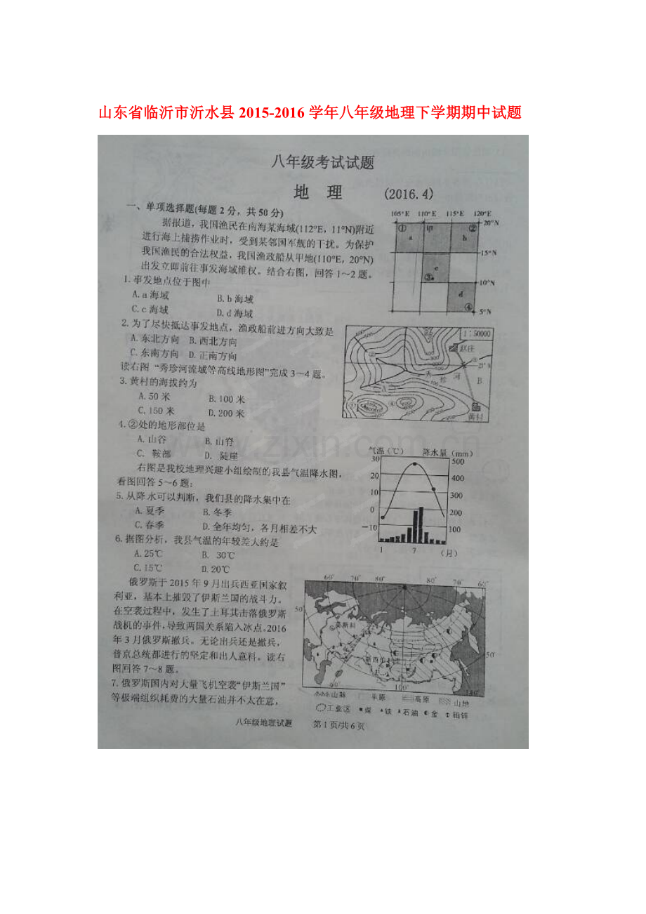 山东省临沂市沂水县2015-2016学年八年级地理下册期中试题.doc_第1页