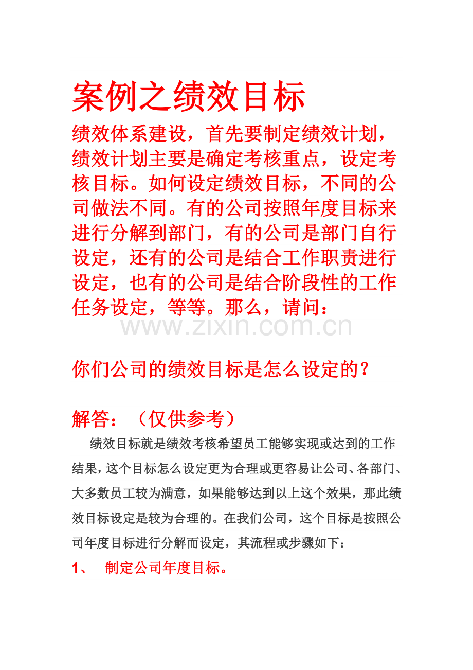 公司绩效目标的设定.doc_第1页