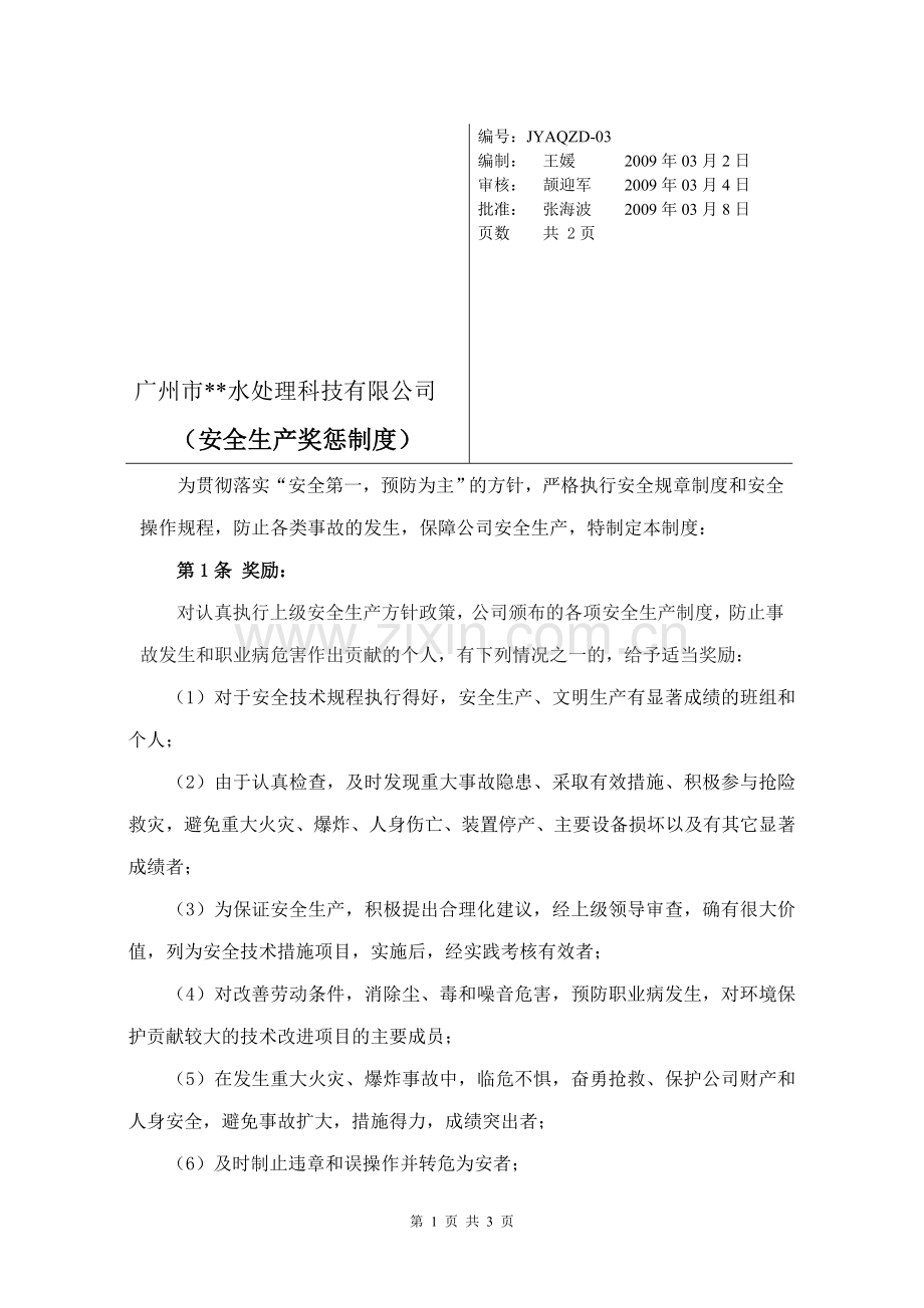 水处理环保相关制造企业安全生产奖惩制度.doc_第1页