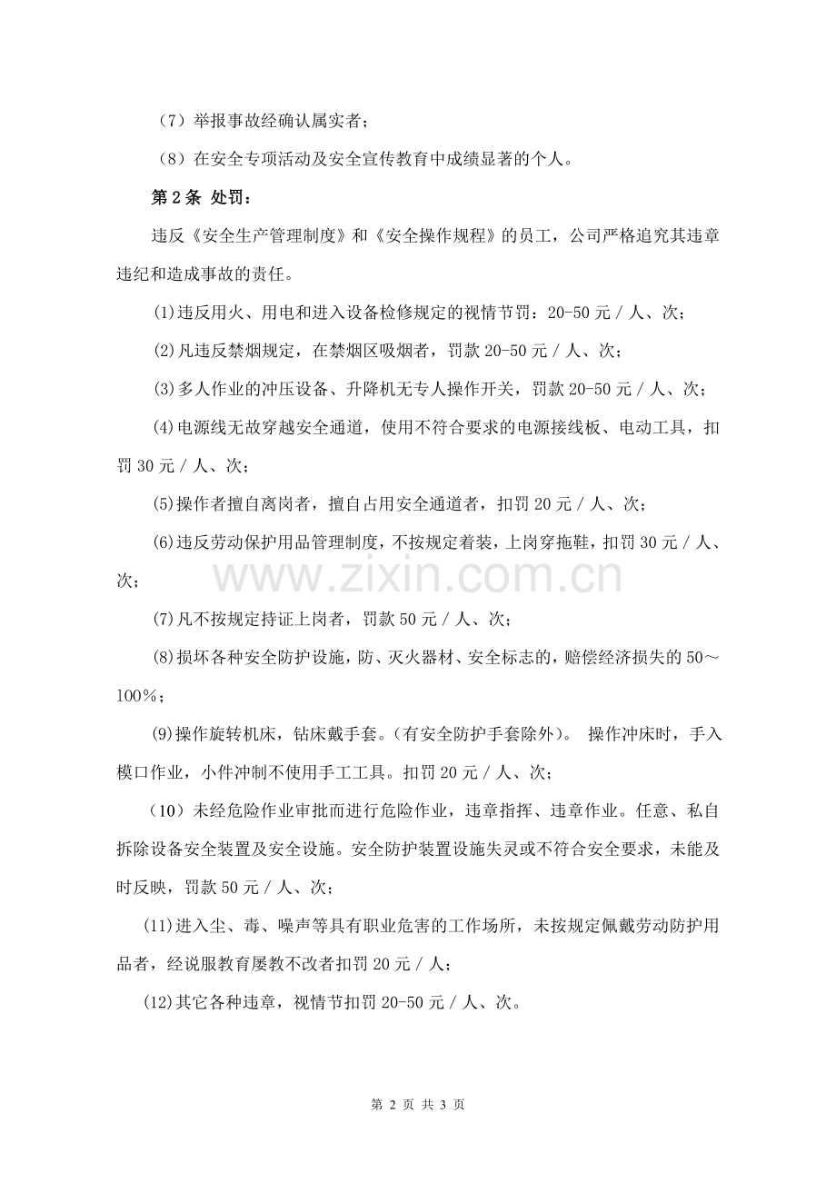 水处理环保相关制造企业安全生产奖惩制度.doc_第2页