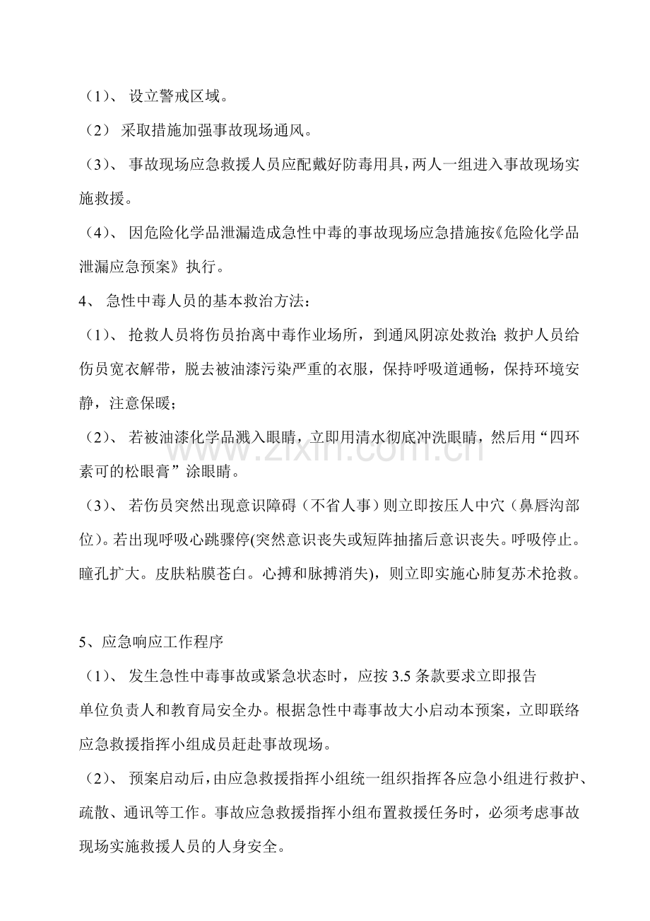 急性中毒应急救援预案.doc_第2页