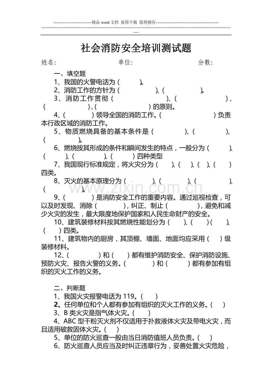 社会消防安全培训测试题.doc_第1页