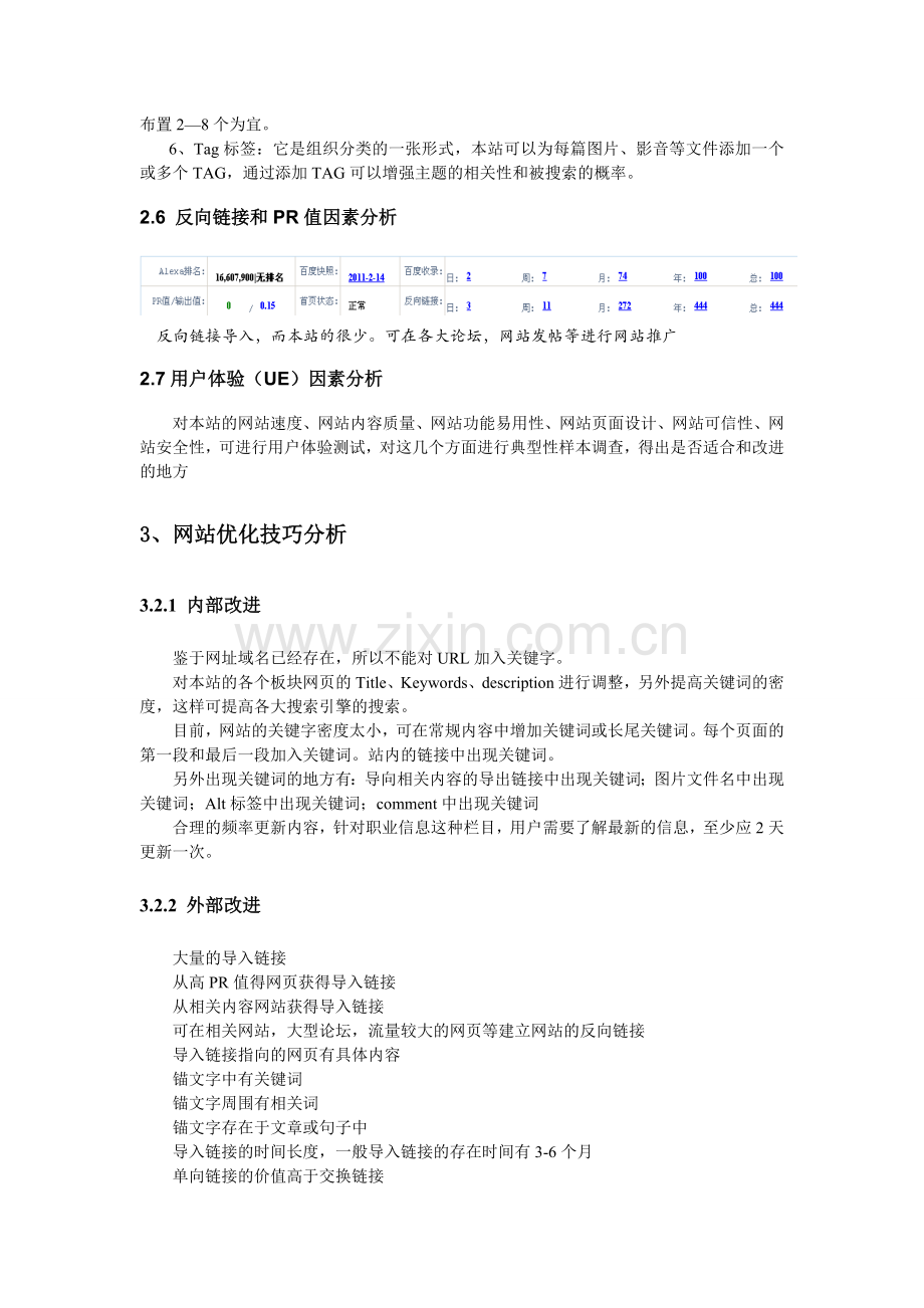 网站搜索引擎优化方案.doc_第3页